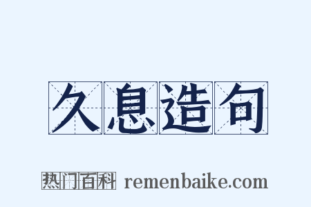 久息造句是什么意思的图片
